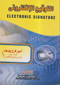 التوقيع الإلكتروني