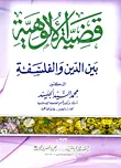 قضية الألوهية بين الدين والفلسفة