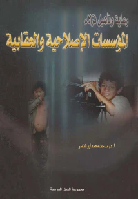 رعاية وتأهيل نزلاء ؛ المؤسسات الإصلاحية والعقابية