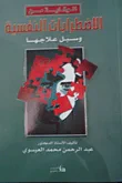 الوقاية من الإضطرابات النفسية وسبل علاجها