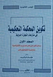 تكوين المحكمة التحكيمية في منازعات التجارة الدولية (الجزء الأول)