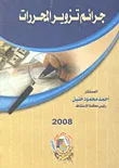 جرائم تزوير المحررات