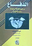 الدفاع "عن المتهم بالأصالة أو بالوكالة وجزاء الإخلال به "