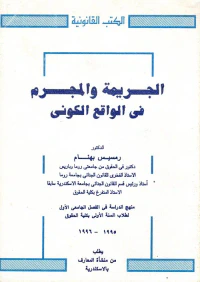 الجريمة والمجرم في الواقع الكوني