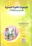 الجمعيات الأهلية النسائية " قضايا ومشكلات "