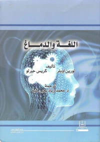اللغة والدماغ
