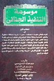 موسوعة التنفيذ الجنائى