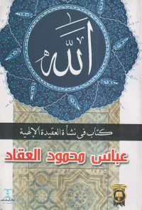 الله " كتاب في نشأة العقيدة الإلهية "