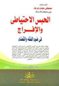 الحبس الاحتياطى والإفراج فى ضوء الفقه والقضاء