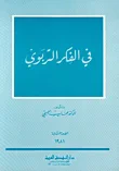 في الفكر التربوي