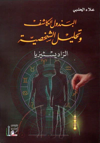 البندول الكاشف وتحليل الشخصية - الراديسثيزيا -