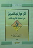 أثر عوارض الطريق على الحماية القانونية للعامل