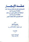 عقد الايجار "تشريع جديد مقترح لمراجعة وصياغة أحكام المحكمة الدستورية العليا - المساكنة الباب الخلفي للتهرب من أحكام المحكمة الدستورية العليا - أحدث القوانين وأحكام محكمة النقض"