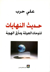 حديث النهايات - فتوحات العولمة ومآزق الهوية