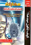 مهارات التفكير الإبتكاري والإبداعي "كيف تكون مبدعا"