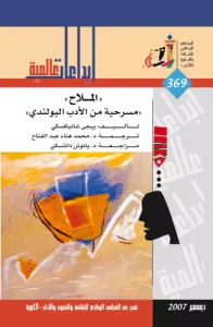غلاف الملاح مسرحية من الأدب البولندي العدد : 369