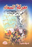 معركة السماء في أرض كربلاء