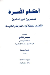 أحكام الأسرة للمصريين غير المسلمين "القضايا المعلقة بين الدول والكنيسة"