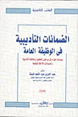 الضمانات التأديبية فى الوظيفة العامة " ضمانات الجزاء فى مرحلتى التحقيق والمحاكمة التأديبية والضمانات اللاحقة لتوقيعة "