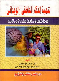 تنمية الذكاء العاطفي الوجداني " مدخل للتميز في العمل و النجاح في الحياة "