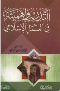 التدريب وأهميته في العمل الإسلامي
