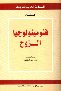 فنومينولوجيا الروح