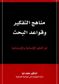 مناهج التفكير وقواعد البحث في العلوم الإنسانية والاجتماعية