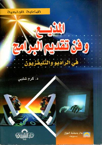 المذيع وفن تقديم البرامج في الراديو والتلفزيون