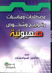 مصطلحات ومناسبات وتواريخ وشخوص صهيونية 