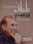 نزار قباني: شعره بين مواطن الإبداع وأسرار الجمال