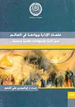 علماء الإدارة وروادها فى العالم "سير ذاتية وإسهامات علمية وعملية"