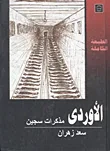 الأوردى "مذكرات سجين"