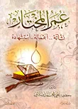 عمر المختار: نشأته.. أعماله.. استشهاده