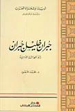جبران خليل جبران رائد الحداثة الأدبية