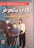 الإدارة بالحوافز - التحفيز والمكافئات