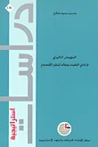 النهوض الماليزي ؛ قراءة في الخلفيات ومعالم التطور الاقتصادي