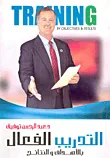 التدريب الفعال بالأهداف والنتائج
