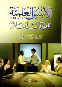 الأسس العلمية للعلاقات العامة