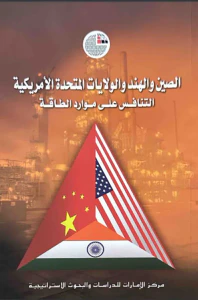 الصين والهند والولايات المتحدة الأمريكية ؛ التنافس على موارد الطاقة