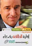 ادارة الطاقة بذكاء