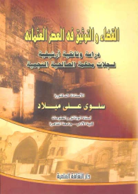 القضاء والتوثيق في العصر العثماني " دراسة وثائقية أرشيفية لسجلات محكمة الصالحية النجمية "
