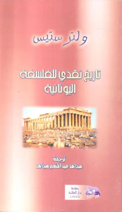 غلاف تاريخ نقدي للفلسفة اليونانية