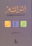 أثر الشعر في تدوين الأحداث التاريخية خلال العصر الأموي