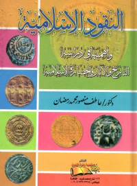 النقود الإسلامية وأهميتها في دراسة التاريخ والآثار والحضارة الإسلامية