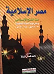 مصر الإسلامية منذ الفتح الإسلامى وحتى نهاية الدولة الفاطمية "567-21هـ/ 1171-641مـ"