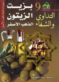 التداوى والشفاء بزيت الزيتون " الذهب الأصفر "