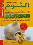 من كنوز الطبيعة الثوم