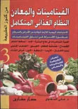 الفيتامينات والمعادن والنظام الغذائى المتكامل