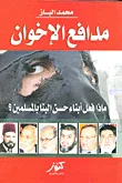 مدافع الإخوان ؛ ماذا فعل أبناء حسن البنا بالمسلمين؟