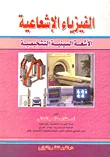 الفيزياء الإشعاعية " الأشعة السينية التشخيصية"